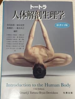 トートラ人体解剖生理学 - 4