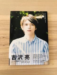 はじまり。 吉沢亮ファースト写真集　直筆サイン、帯付のサムネイル