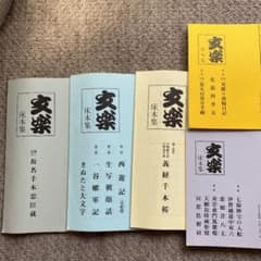 文楽　床本集　５冊のサムネイル