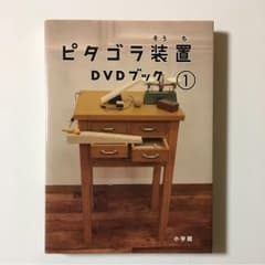 ピタゴラ装置DVDブック 1のサムネイル