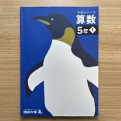 四谷大塚 予習シリーズ 算数 5年上（解答と解説付き）のサムネイル