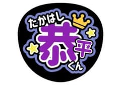 なにわ男子高橋恭平うちわ文字 - メルカリ