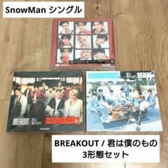 Snow Man BREAKOUT/君は僕のもの 3形態セットのサムネイル