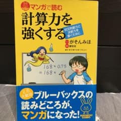 マンガで読む 計算力を強くする　美品　帯付きのサムネイル