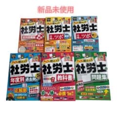社労士テキスト6冊セットのサムネイル