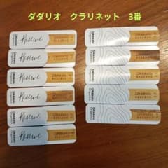 ダダリオ　レゼルヴ　クラリネットリード　3番　まとめ売り