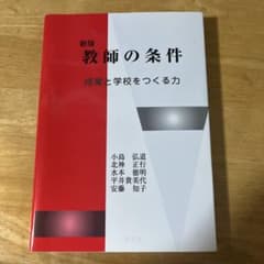 新版 教師の条件　誰でも購入可能ですのサムネイル