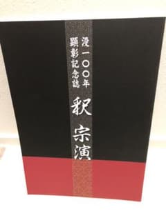 釈宗演 没100年顕彰記念誌のサムネイル