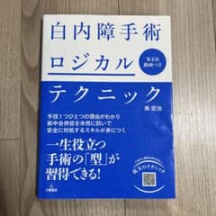 白内障手術ロジカルテクニック - メルカリ