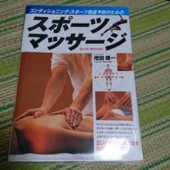 スポーツ マッサージ 本のサムネイル
