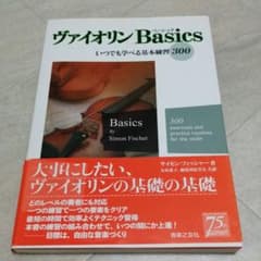 【はづき様専用】ヴァイオリンBasics いつでも学べる基本練習300のサムネイル