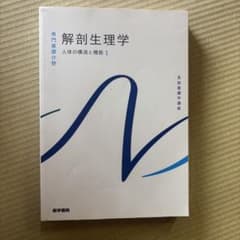 解剖生理学 人体の構造と機能 1 系統看護学講座のサムネイル