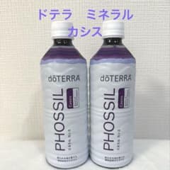 期間限定‼️新品未開封‼️ドテラdoTERRA PHOSSIL ミネラル カシス2本 週末限定‼️新品未開封‼️ドテラdoTERRA PHOSSIL ミネラルカシス２本
