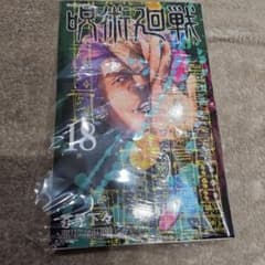 呪術廻戦 18巻 未開封 - メルカリ