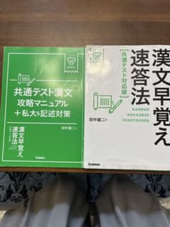 漢文早覚え速答法 共通テスト対応版 田中雄二のサムネイル