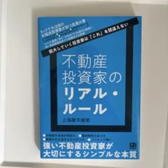 不動産投資家のリアル•ルールのサムネイル