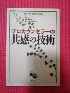 プロカウンセラーの共感の技術 = The Art of Empathyのサムネイル