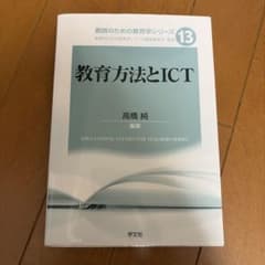 教育方法とICTのサムネイル