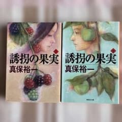 誘拐の果実 上・下のサムネイル