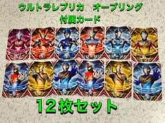ウルトラマンオーブ　フュージョンカード12枚セットのサムネイル