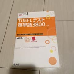 TOEFLテスト英単語3800のサムネイル
