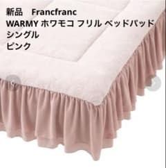 フランフラン WARMY ホワモコ フリル ベッドパッド シングル ピンク