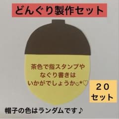 どんぐり製作パーツ 20セット 保育教材 壁面装飾のサムネイル