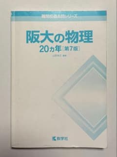 阪大の物理 20カ年 [第7版] 2001〜2020年　大阪大学　赤本