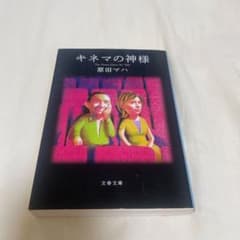 キネマの神様 原田マハ 文春文庫のサムネイル