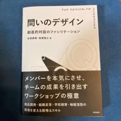 問いのデザイン 創造的対話のファシリテーションのサムネイル