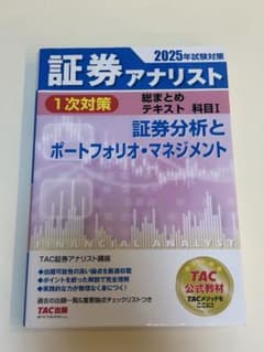 2025年試験対策 証券アナリスト 1次対策 総まとめテキスト 科目Iのサムネイル