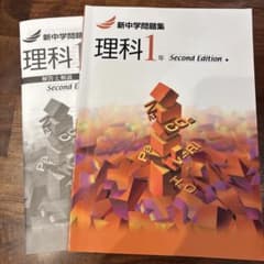 新中学問題集 理科 1年のサムネイル