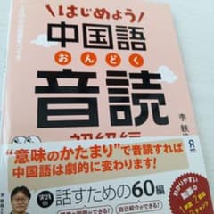 はじめよう！中国語音読 初級編 CD付のサムネイル