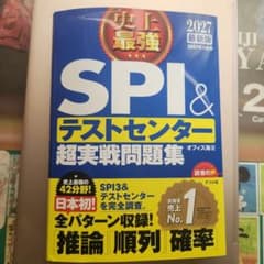 SPI＆テストセンター超実戦問題集 2027年版のサムネイル