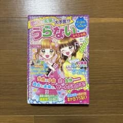 うらないスペシャル 12星座占い付きのサムネイル