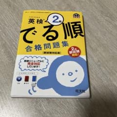 英検2級 でる順 合格問題集のサムネイル