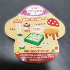 リーメント きのこ雑貨店 7.きのこキッズルーム ぷちサンプル