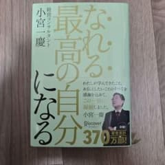 なれる最高の自分になる 小宮一慶のサムネイル