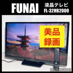 美品 フナイ 32インチ 液晶テレビ FL-32HB2000 2017年製 フナイ 32インチ液晶テレビ FL-32HB2000 2017年製 録画可 - メルカリ