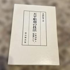 天平彫刻の技法 古典塑像と乾漆像について 本間紀男のサムネイル