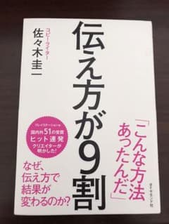 伝え方が9割のサムネイル
