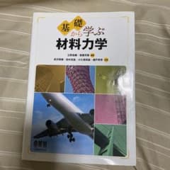 基礎から学ぶ 材料力学のサムネイル