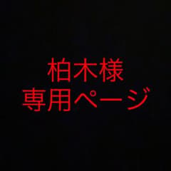 柏木様専用ページのサムネイル