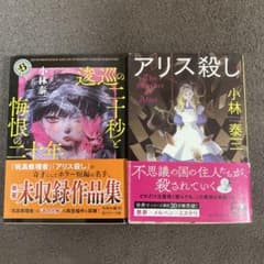 小林泰三 アリス殺し & 愚巡の二十秒と悔恨の二年のサムネイル