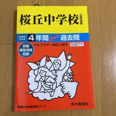桜丘中学校 4年間スーパー過去問　2022年度用のサムネイル