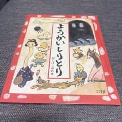 よぅかいしりとり こぐま社のサムネイル