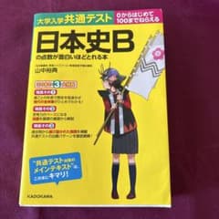 大学入学共通テスト 日本史Bの点数が面白いほどとれる本 山中裕典のサムネイル