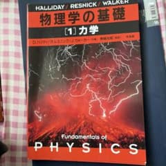 物理学の基礎 (1) 力学のサムネイル