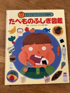 チャイルドブックこども百科　たべものふしぎ図鑑のサムネイル