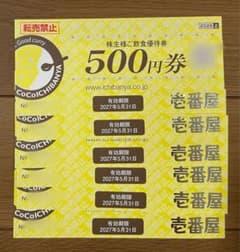 CoCo壱番屋　株主優待　3000円分のサムネイル